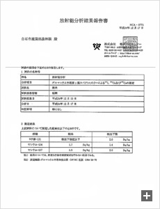 放射能測定結果