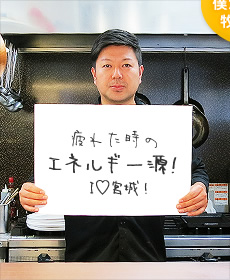 疲れた時のエネルギー源！ I♡宮城！