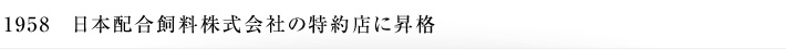 1967　日本配合飼料株式会社の特約店に昇格