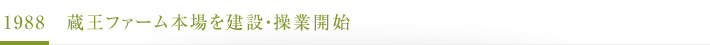 1988　蔵王ファーム本場を建設・操業開始