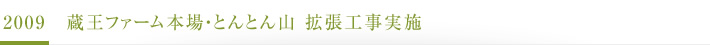 2009　蔵王ファーム本場・とんとん山　拡張工事実施