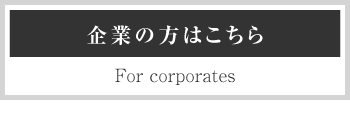 企業の方はこちら