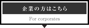 企業の方はこちら