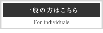 一般の方はこちら