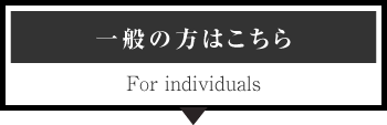 一般の方はこちら