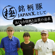 極 銘柄豚 JAPAN Xとして あくなき情熱と品質の追求