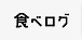 食ベログ