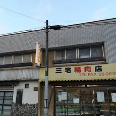 三宅精肉店