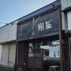 味の店　翔屋