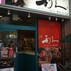 牛たん炭焼　利久　サンモール一番町店