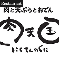 肉天国 恵比寿店