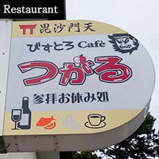 Bistro&Cafeつがる