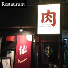 仙一ホルモン