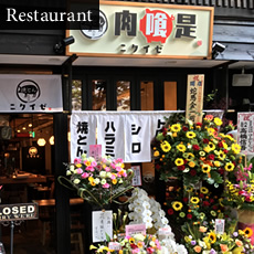 焼きとん　肉喰是